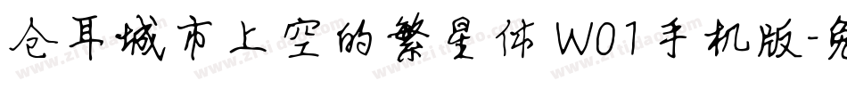 仓耳城市上空的繁星体 W01手机版字体转换
